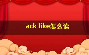 ack like怎么读